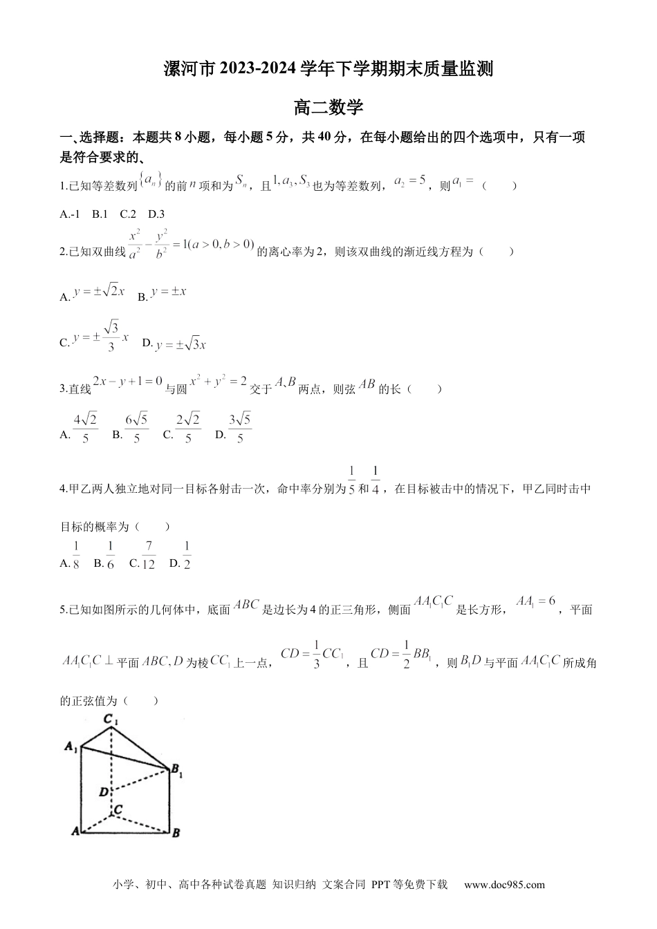 高三数学 模拟题   河南省漯河市2023-2024学年高二下学期期末考试 数学 Word版含答案(2).docx