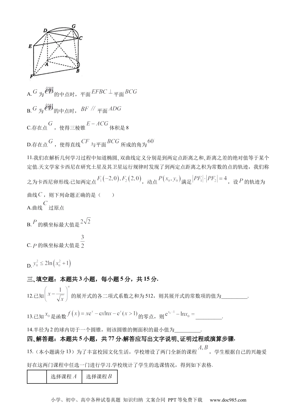 高三数学 模拟题   河南省漯河市2023-2024学年高二下学期期末考试 数学 Word版含答案(2).docx