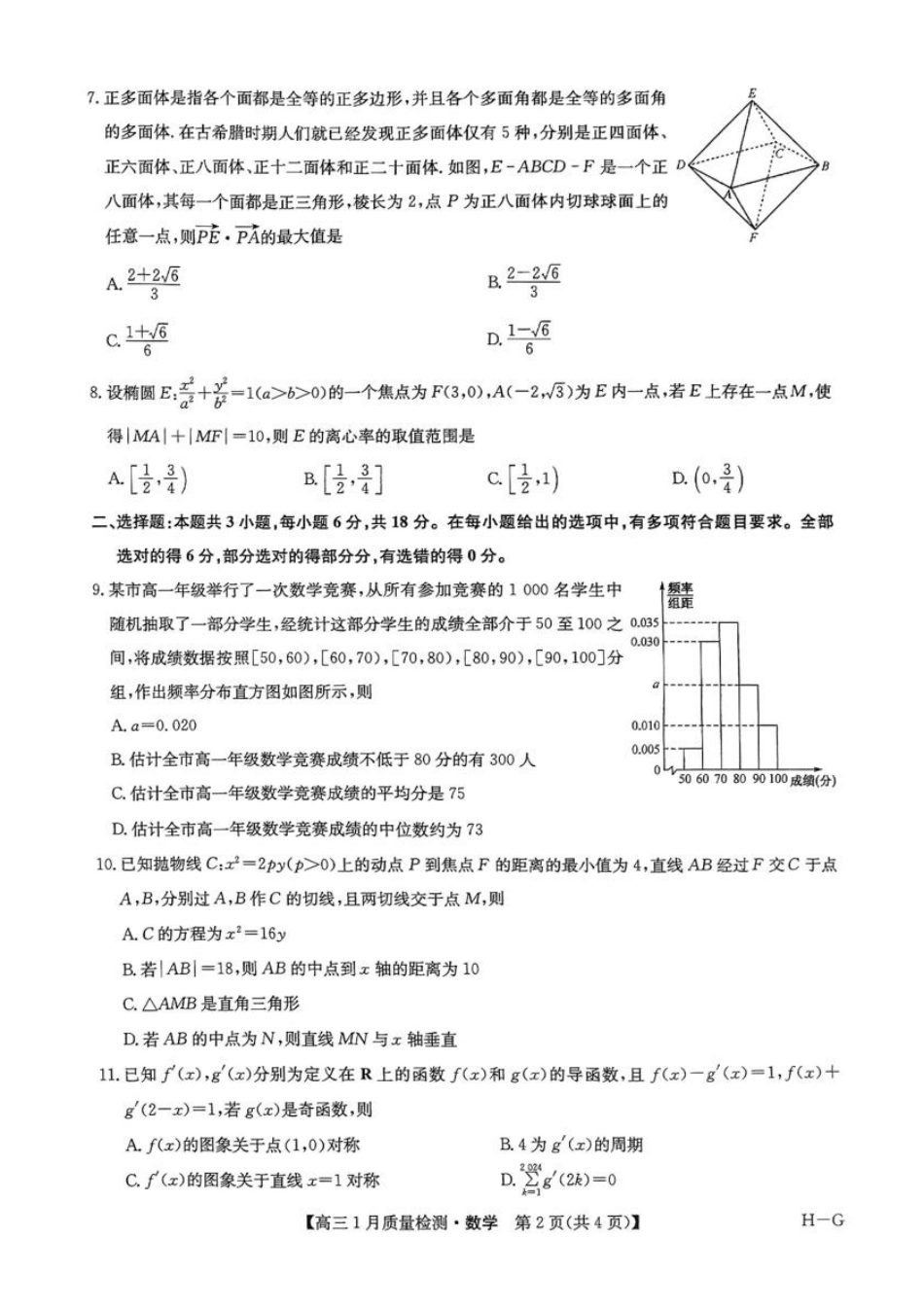 高三数学 模拟题   河南省名校联盟2024-2025学年高三上学期1月期末考试数学试题(1).pdf