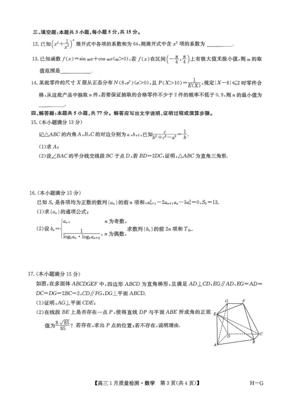高三数学 模拟题   河南省名校联盟2024-2025学年高三上学期1月期末考试数学试题(1).pdf
