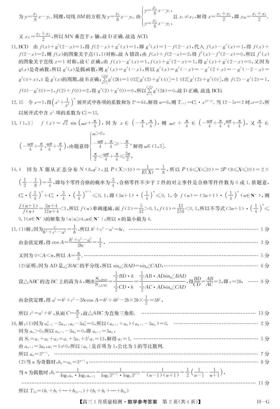 高三数学 模拟题   河南省名校联盟2024-2025学年高三上学期1月期末考试数学试题参考答案(1).pdf