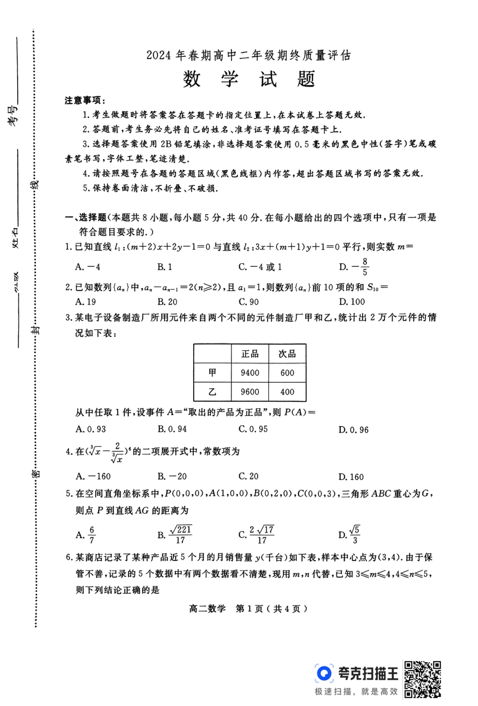 高三数学 模拟题   河南省南阳市2023-2024学年下期高中二年级期终质量评估数学试题(1).pdf