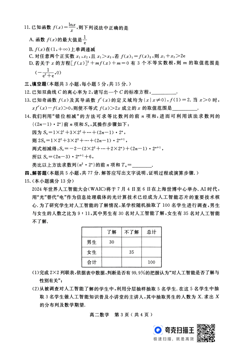 高三数学 模拟题   河南省南阳市2023-2024学年下期高中二年级期终质量评估数学试题(1).pdf