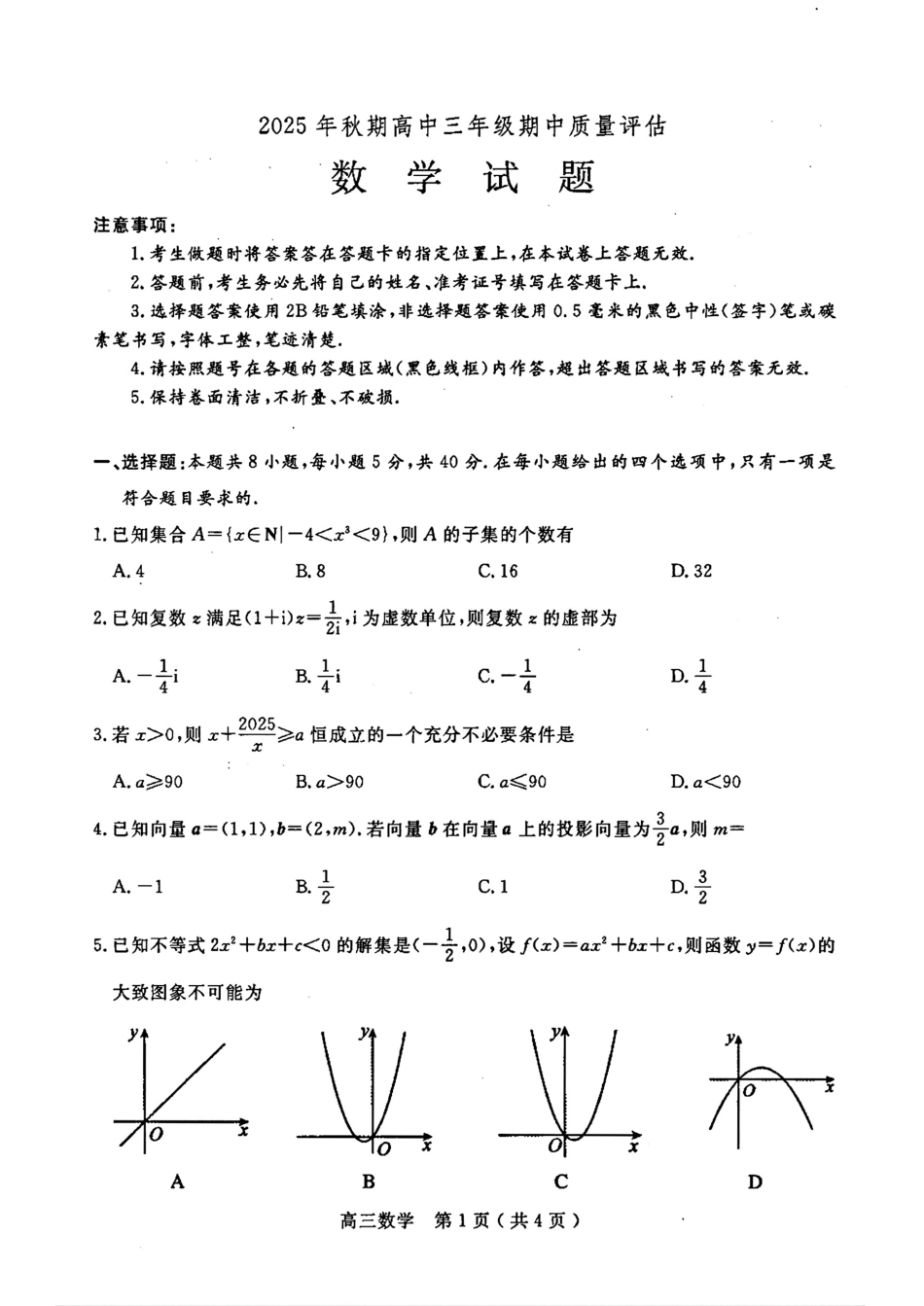 高三数学 模拟题   河南省南阳市2025-2026学年高三上学期期中质量评估数学试题（含答案）(1).pdf
