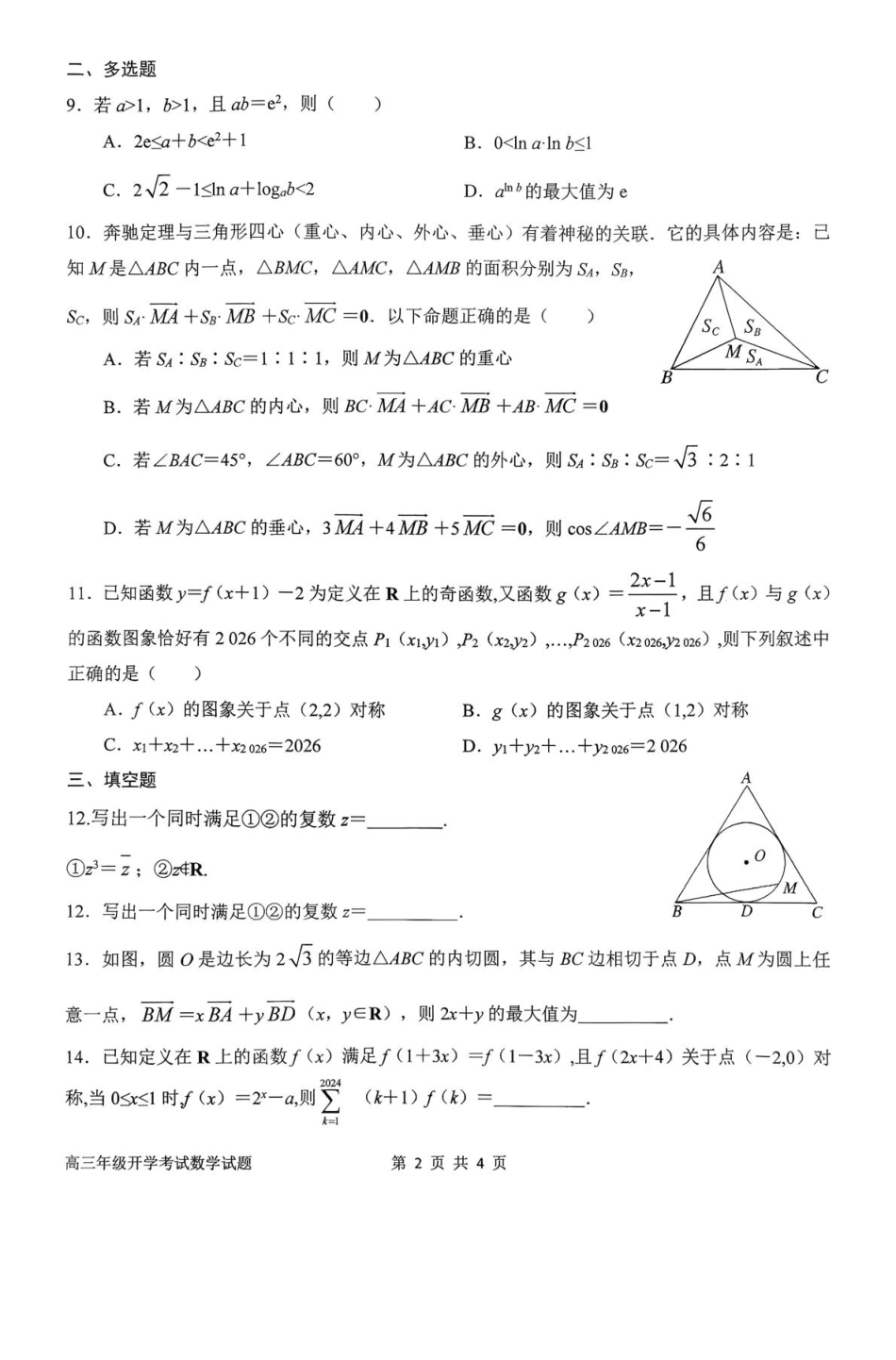 高三数学 模拟题   河南省南阳市第一中学2026届高三上学期开学考试 数学 含解析(1).pdf