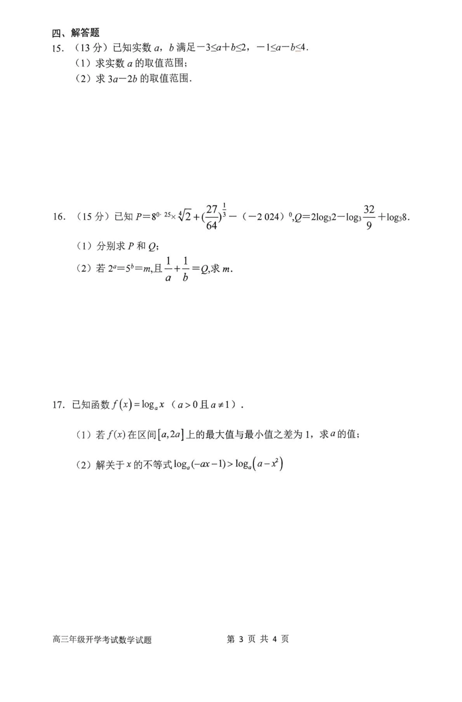 高三数学 模拟题   河南省南阳市第一中学2026届高三上学期开学考试 数学 含解析(1).pdf