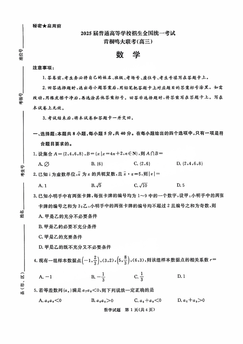 高三数学 模拟题   河南省青桐鸣2025届高三2月联考数学(1).pdf