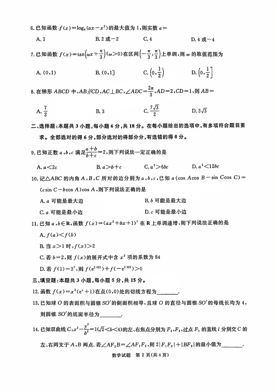 高三数学 模拟题   河南省青桐鸣2025届高三2月联考数学(1).pdf