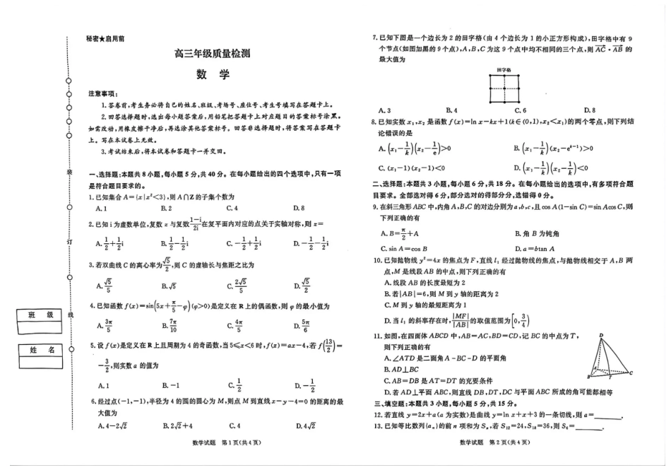 高三数学 模拟题   河南省青桐鸣大联考2025-2026学年高三上学期1月质量检测数学试题(1).pdf