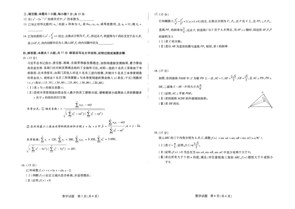 高三数学 模拟题   河南省天一大联考2024-2025学年高三上学期1月期末数学(1).pdf