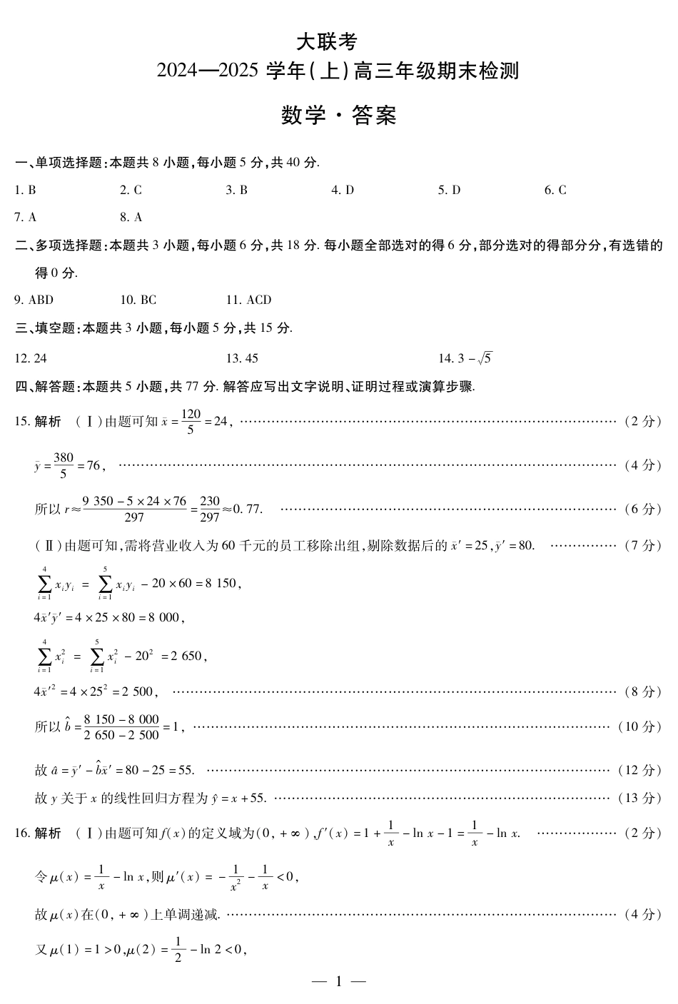 高三数学 模拟题   河南省天一大联考2024-2025学年高三上学期1月期末数学答案(1).pdf