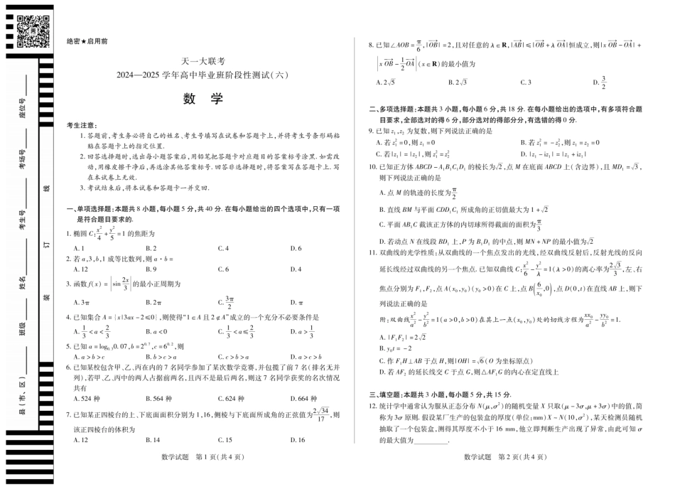 高三数学 模拟题   河南省天一大联考2024-2025学年高中毕业班阶段性测试（六）数学(1).pdf