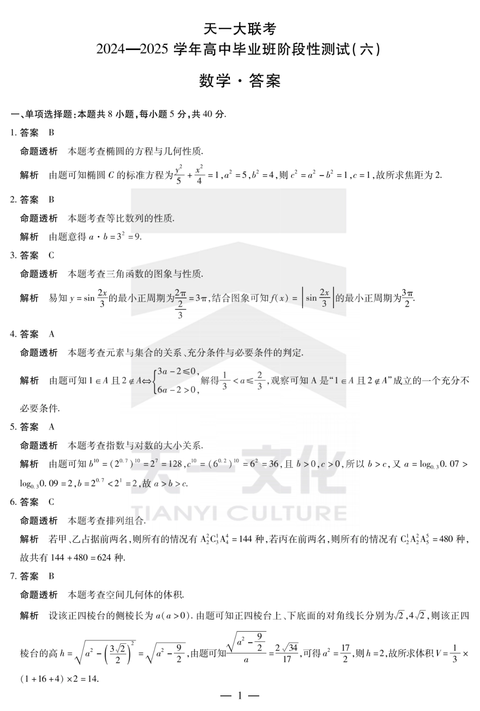 高三数学 模拟题   河南省天一大联考2024-2025学年高中毕业班阶段性测试（六）数学答案(1).pdf