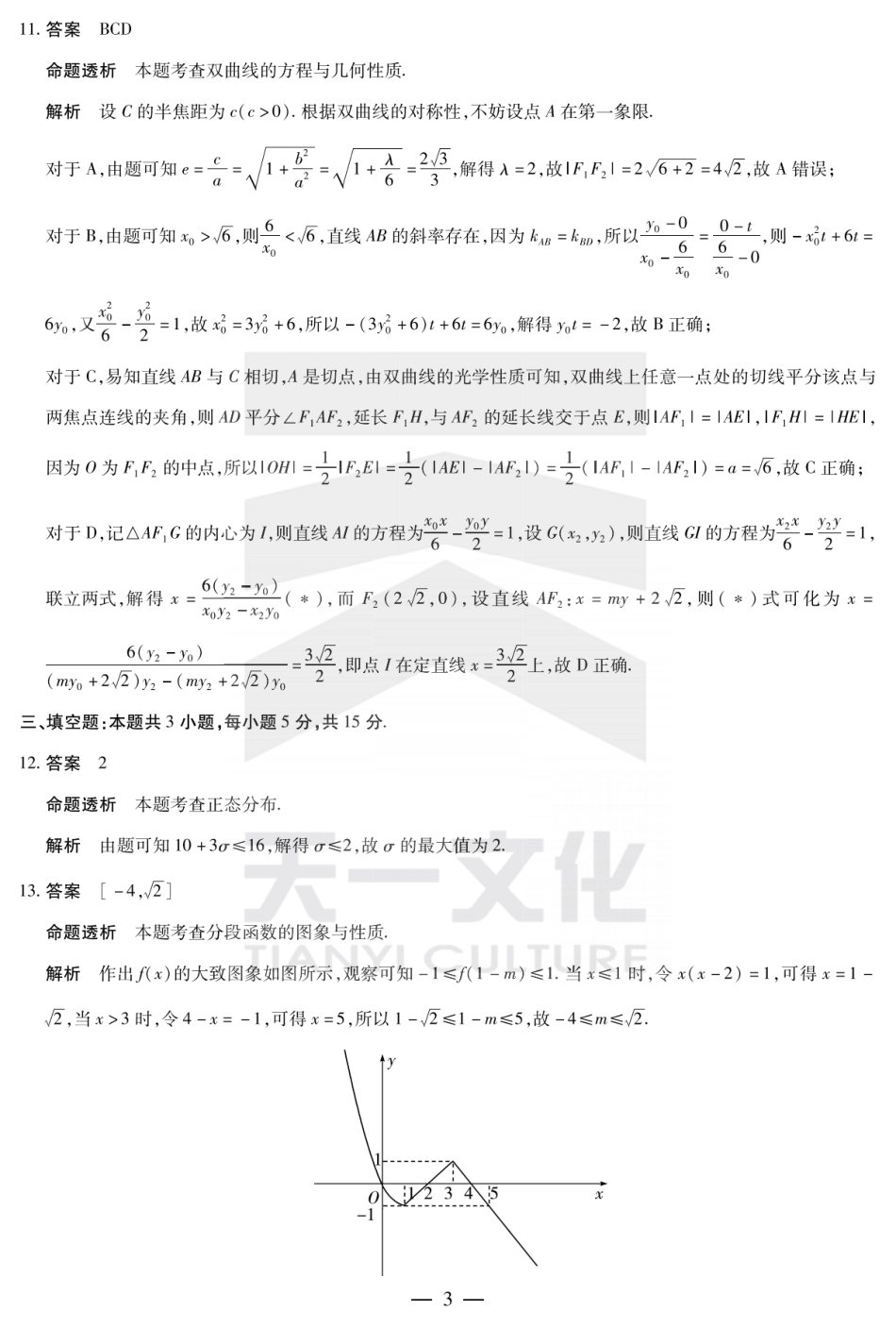 高三数学 模拟题   河南省天一大联考2024-2025学年高中毕业班阶段性测试（六）数学答案(1).pdf
