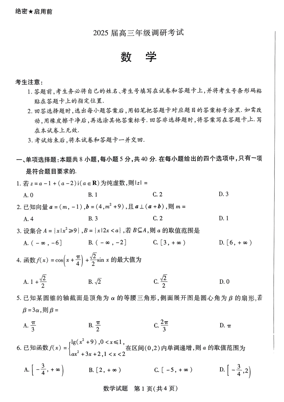 高三数学 模拟题   河南省天一大联考2025届高三上学期调研考试数学试题+答案(1).pdf