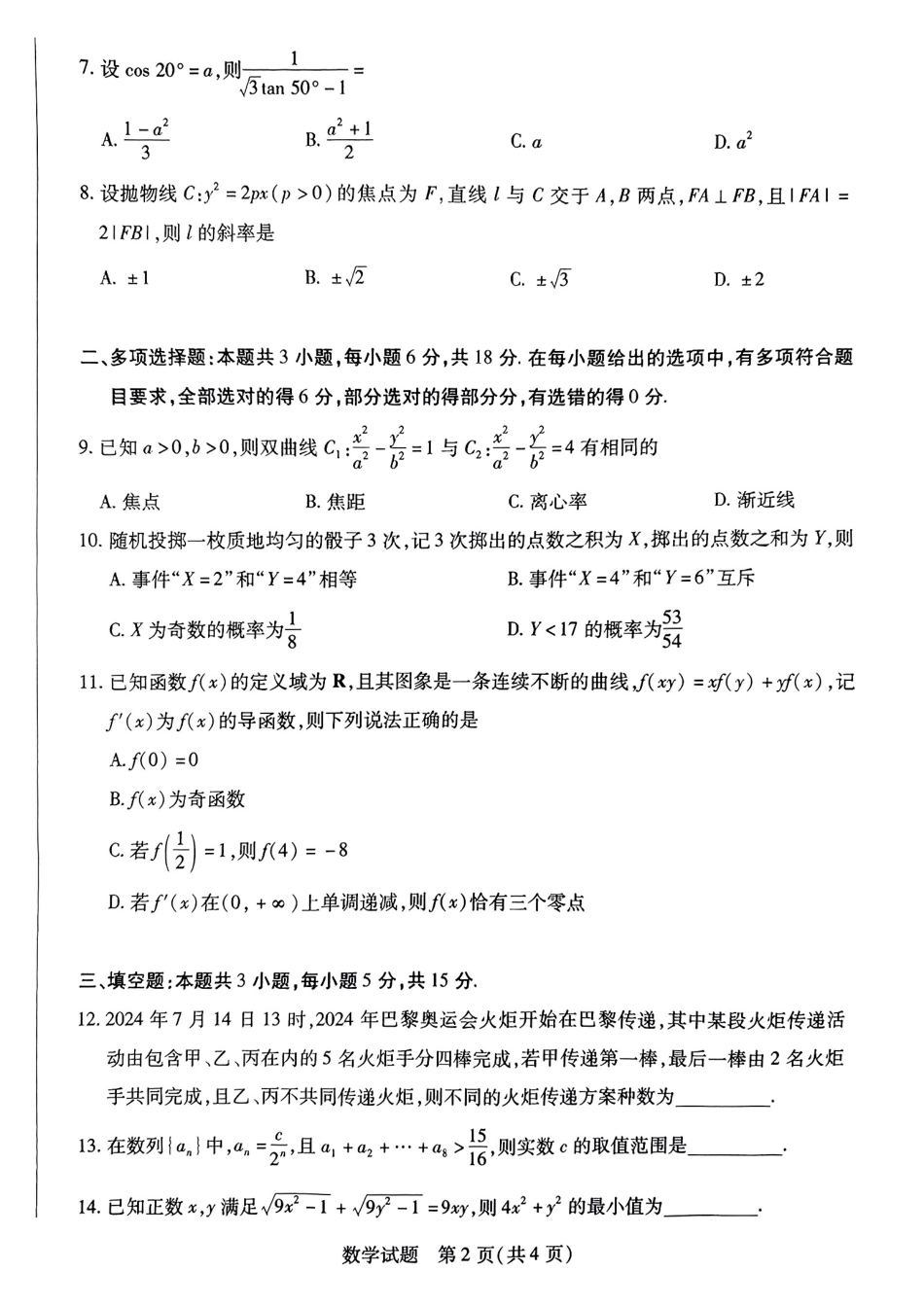 高三数学 模拟题   河南省天一大联考2025届高三上学期调研考试数学试题+答案(1).pdf