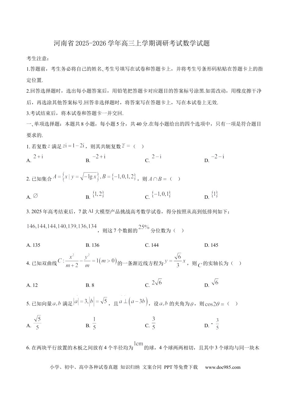 高三数学 模拟题   河南省天一大联考2026届高三上学期调研考试数学试卷（含答案）(2).docx