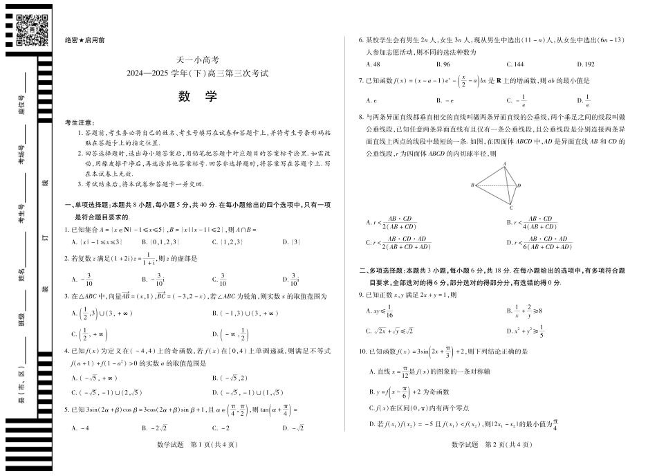 高三数学 模拟题   河南省天一小高考2024-2025学年（下）高三第三次考试数学(1).pdf