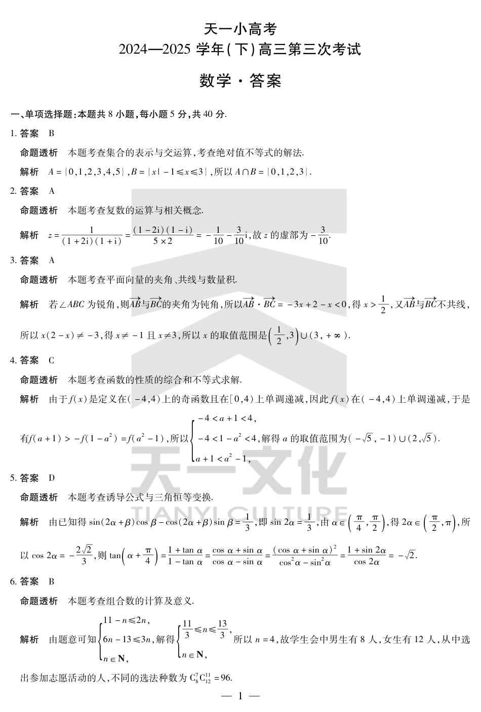 高三数学 模拟题   河南省天一小高考2024-2025学年（下）高三第三次考试数学答案(1).pdf