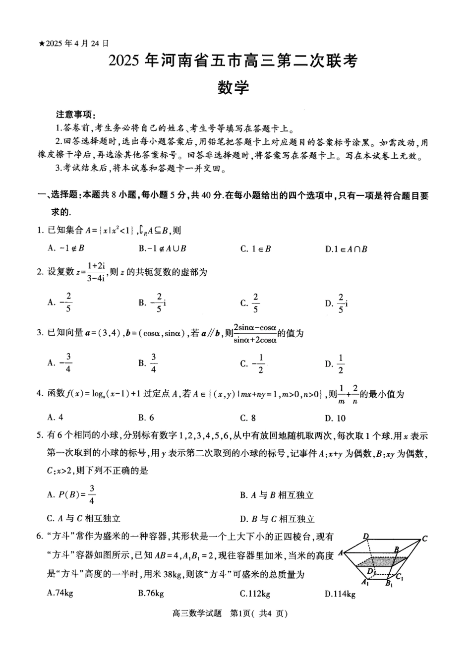 高三数学 模拟题   河南省五市2024-2025学年高三下学期第二次联考数学试题(1).pdf