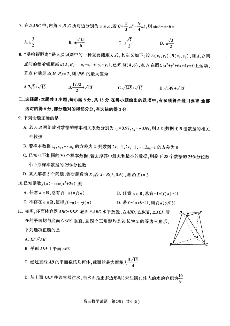 高三数学 模拟题   河南省五市2024-2025学年高三下学期第二次联考数学试题(1).pdf
