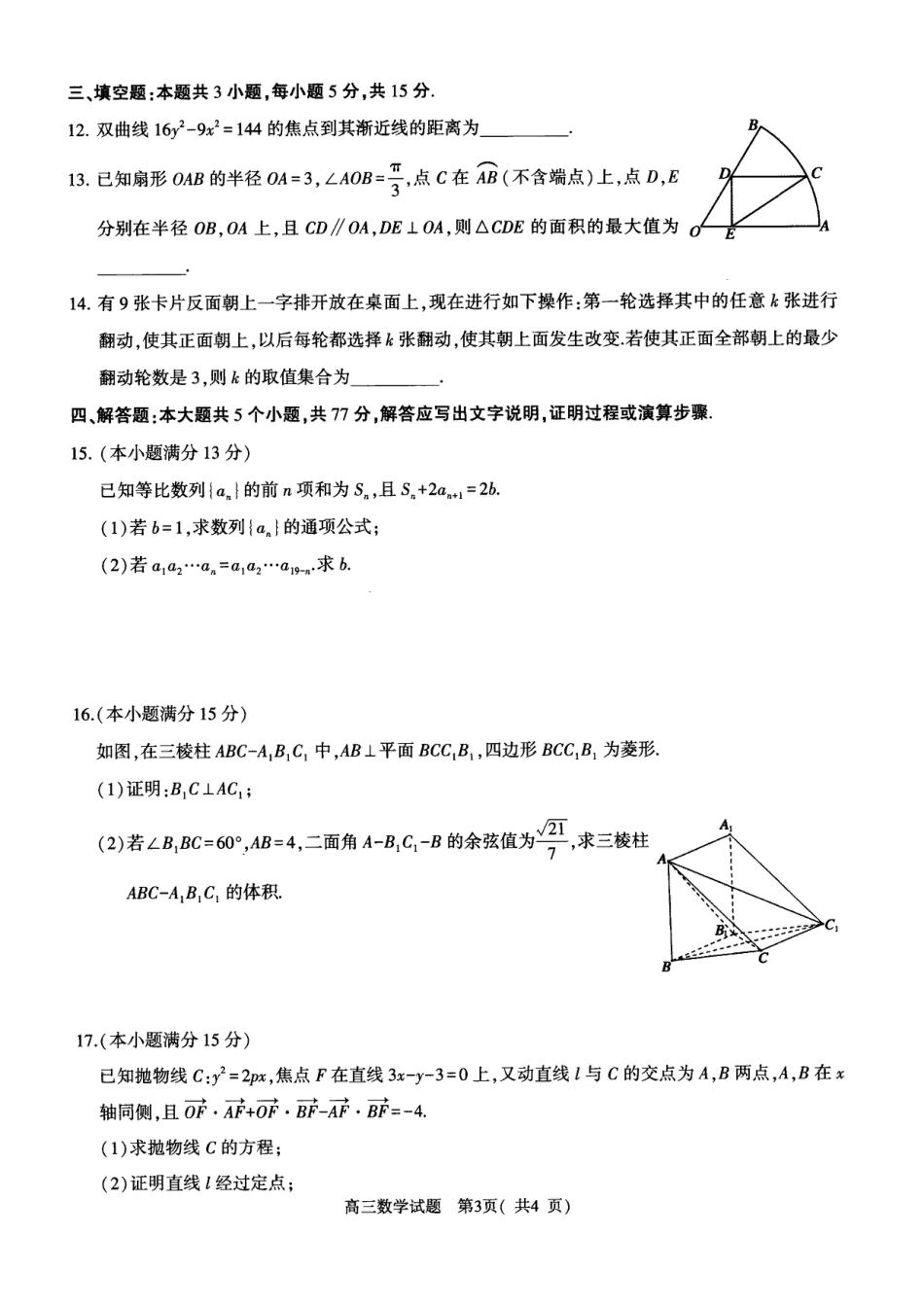 高三数学 模拟题   河南省五市2024-2025学年高三下学期第二次联考数学试题(1).pdf