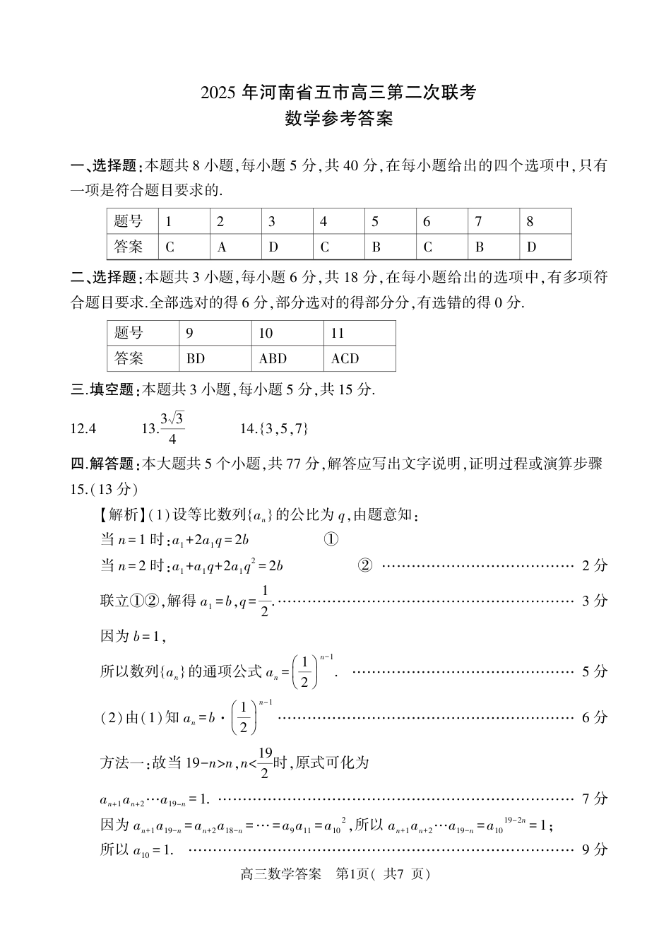 高三数学 模拟题   河南省五市2024-2025学年高三下学期第二次联考数学试题答案(1).pdf