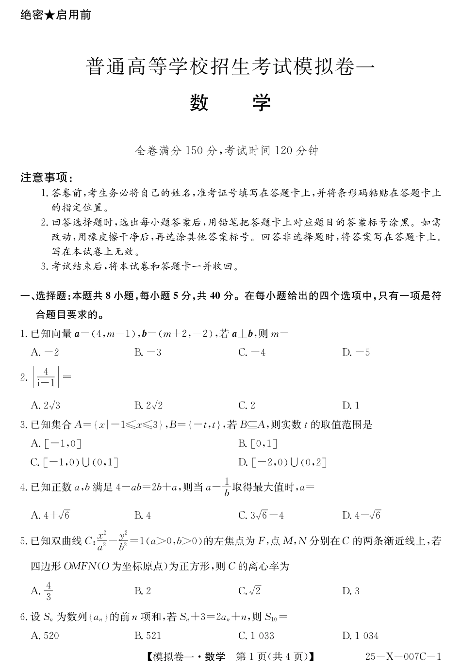 高三数学 模拟题   河南省新高中创新联盟2025届高三模拟卷一（25-X-007C-1）数学(1).pdf