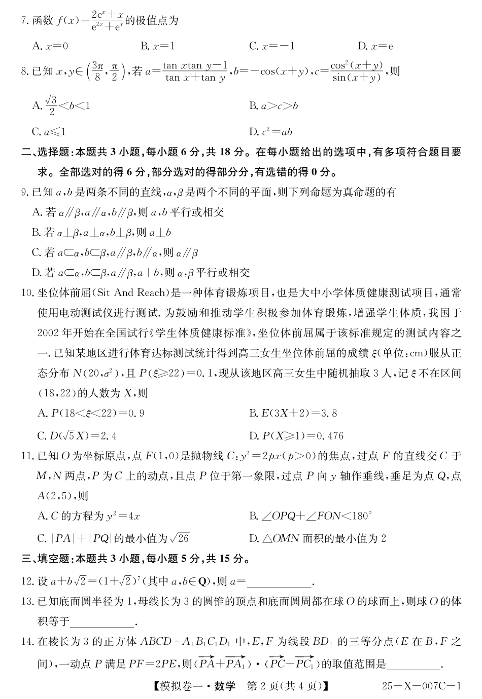 高三数学 模拟题   河南省新高中创新联盟2025届高三模拟卷一（25-X-007C-1）数学(1).pdf