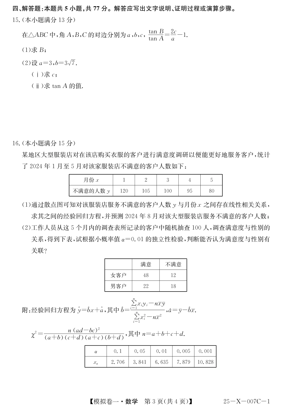 高三数学 模拟题   河南省新高中创新联盟2025届高三模拟卷一（25-X-007C-1）数学(1).pdf