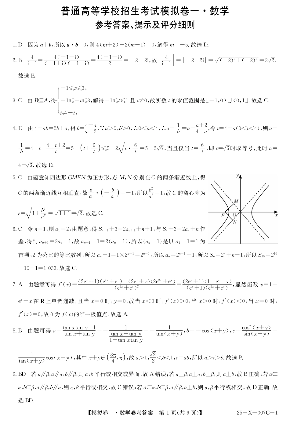 高三数学 模拟题   河南省新高中创新联盟2025届高三模拟卷一（25-X-007C-1）数学答案(1).pdf