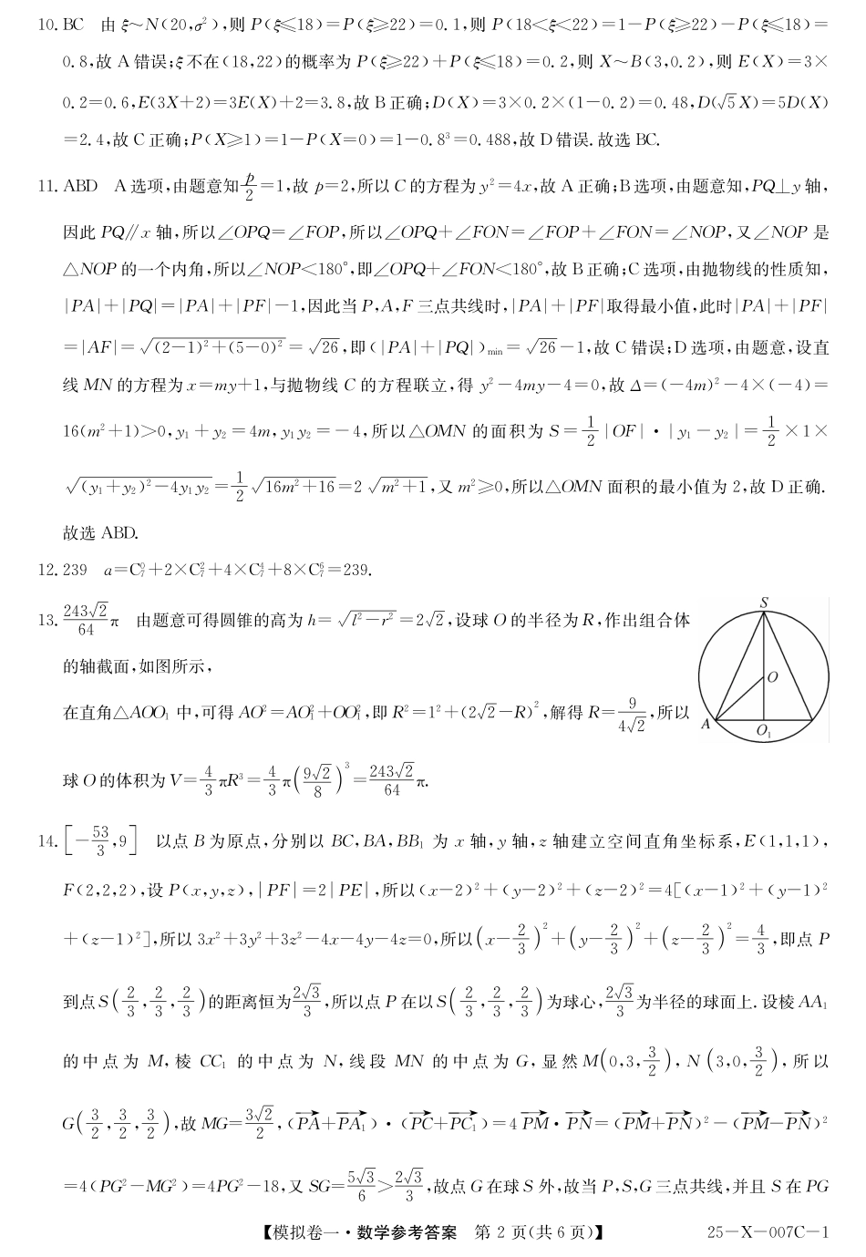 高三数学 模拟题   河南省新高中创新联盟2025届高三模拟卷一（25-X-007C-1）数学答案(1).pdf