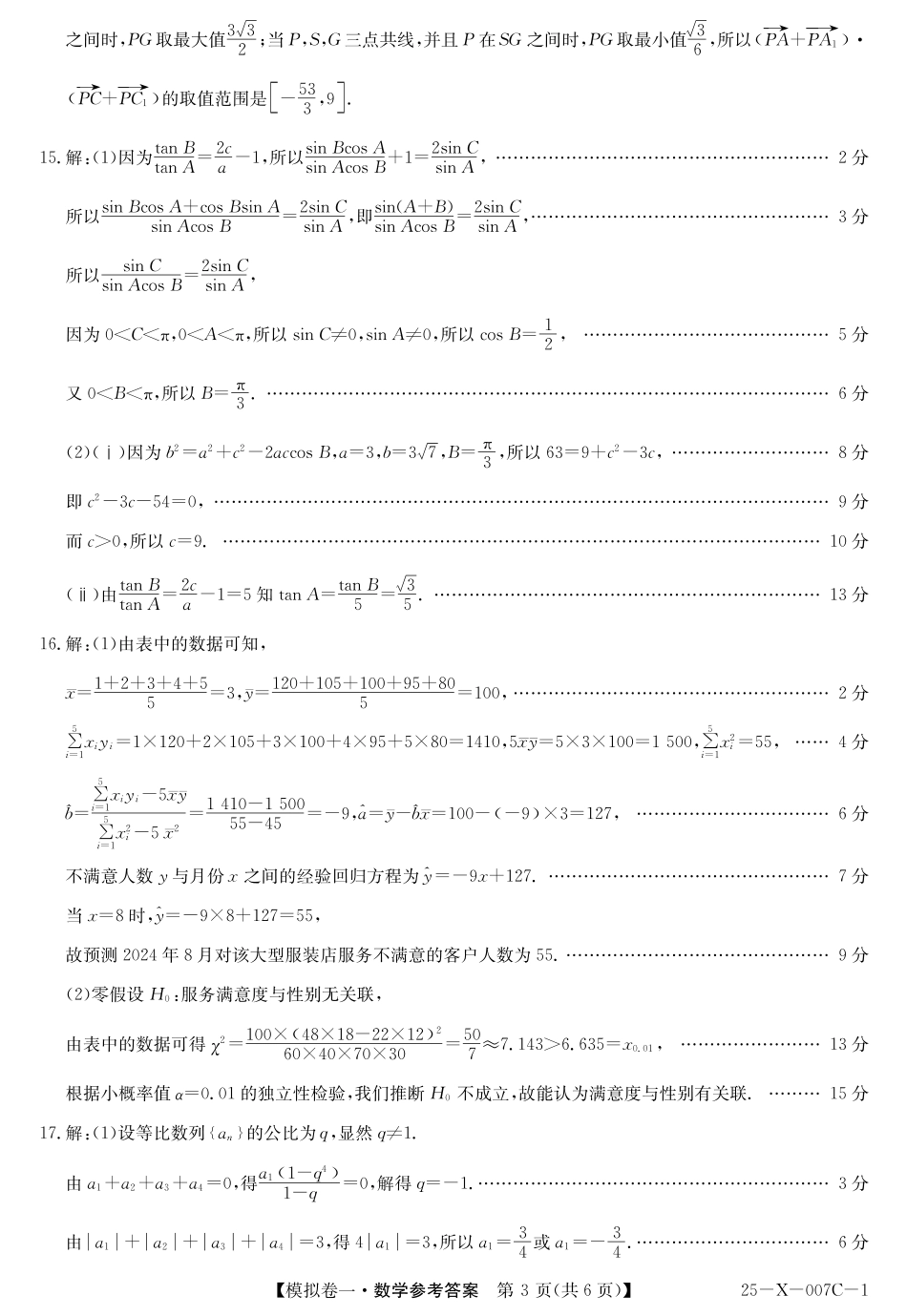 高三数学 模拟题   河南省新高中创新联盟2025届高三模拟卷一（25-X-007C-1）数学答案(1).pdf