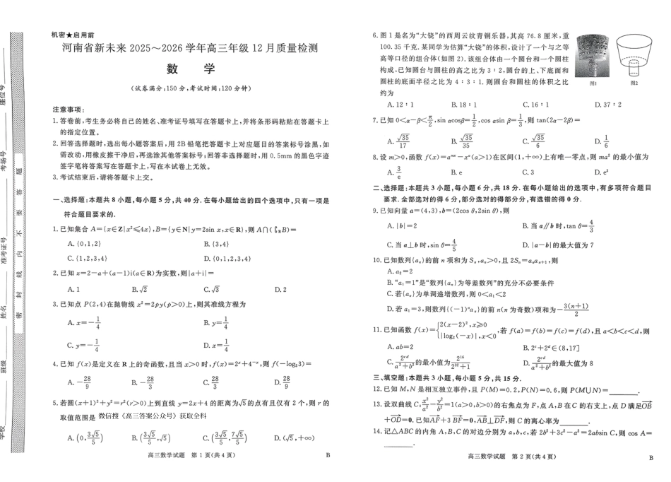 高三数学 模拟题   河南省新未来2025～2026学年高三年级12月质量检测数学(1).pdf