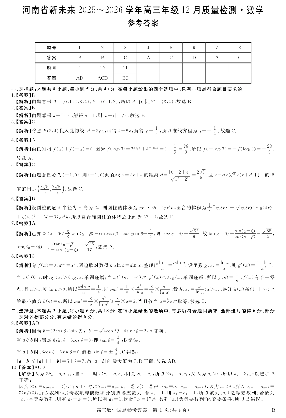 高三数学 模拟题   河南省新未来2025～2026学年高三年级12月质量检测数学答案(1).pdf