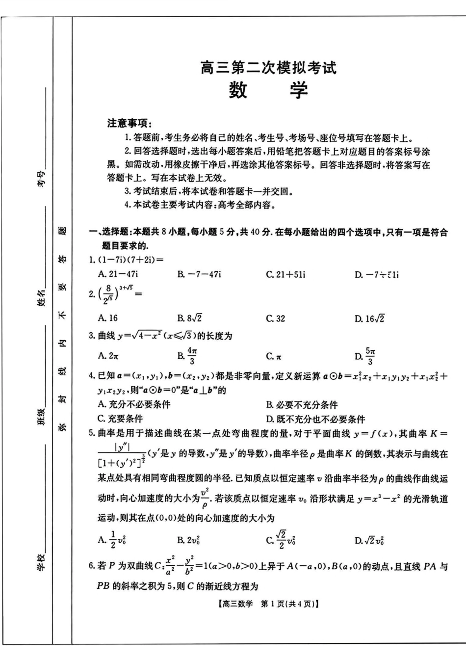 高三数学 模拟题   河南省新乡金太阳2025届高三第二次模拟数学试题（含答案）(1).pdf