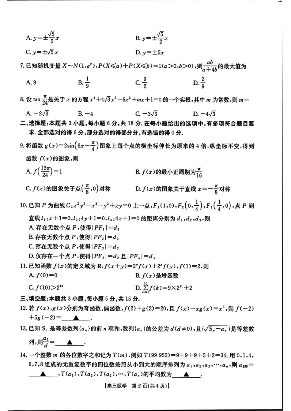 高三数学 模拟题   河南省新乡金太阳2025届高三第二次模拟数学试题（含答案）(1).pdf