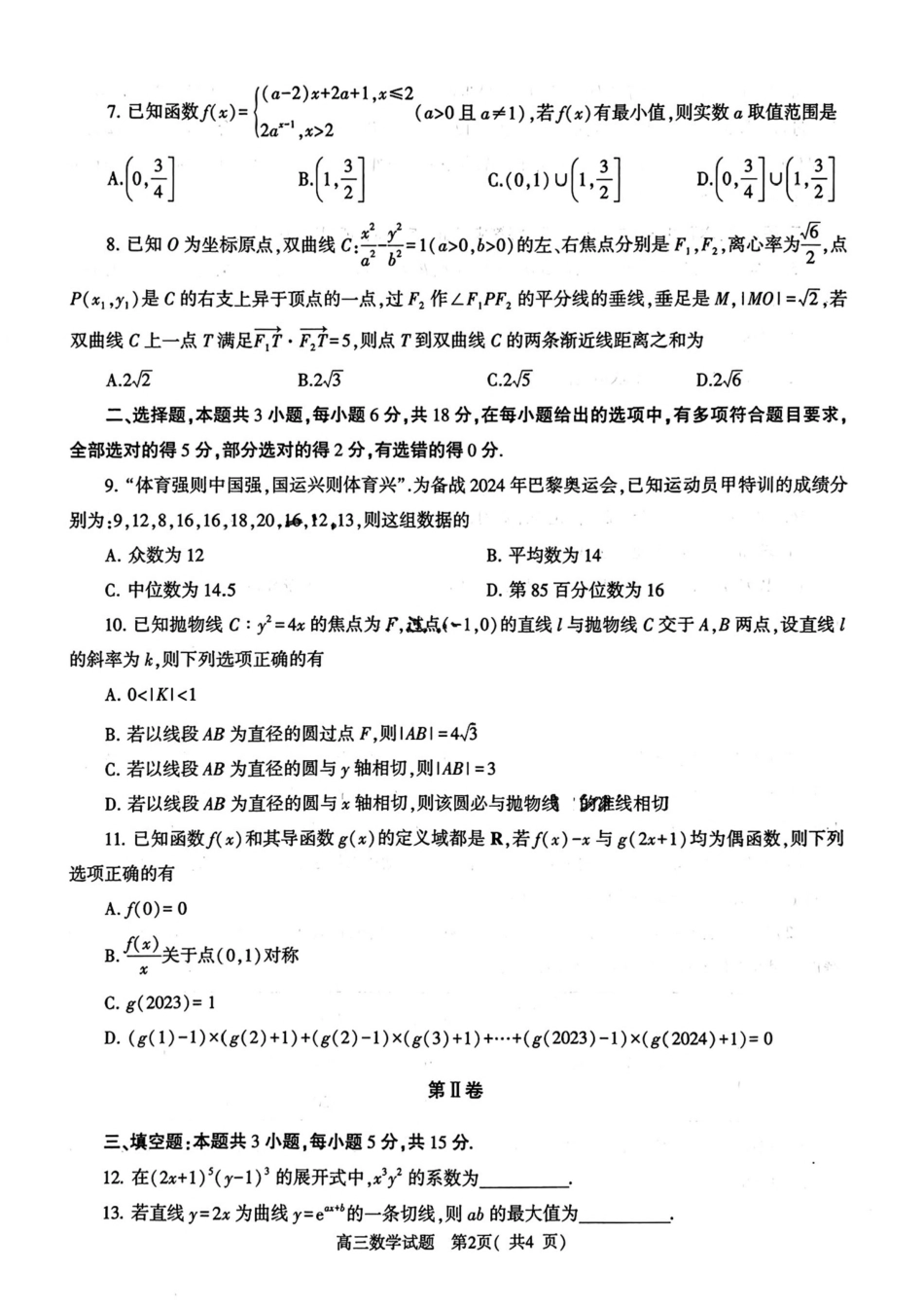 高三数学 模拟题   河南省信阳市2024-2025学年高三第二次教学质量检测数学试卷（PDF版，含解析）(1).pdf