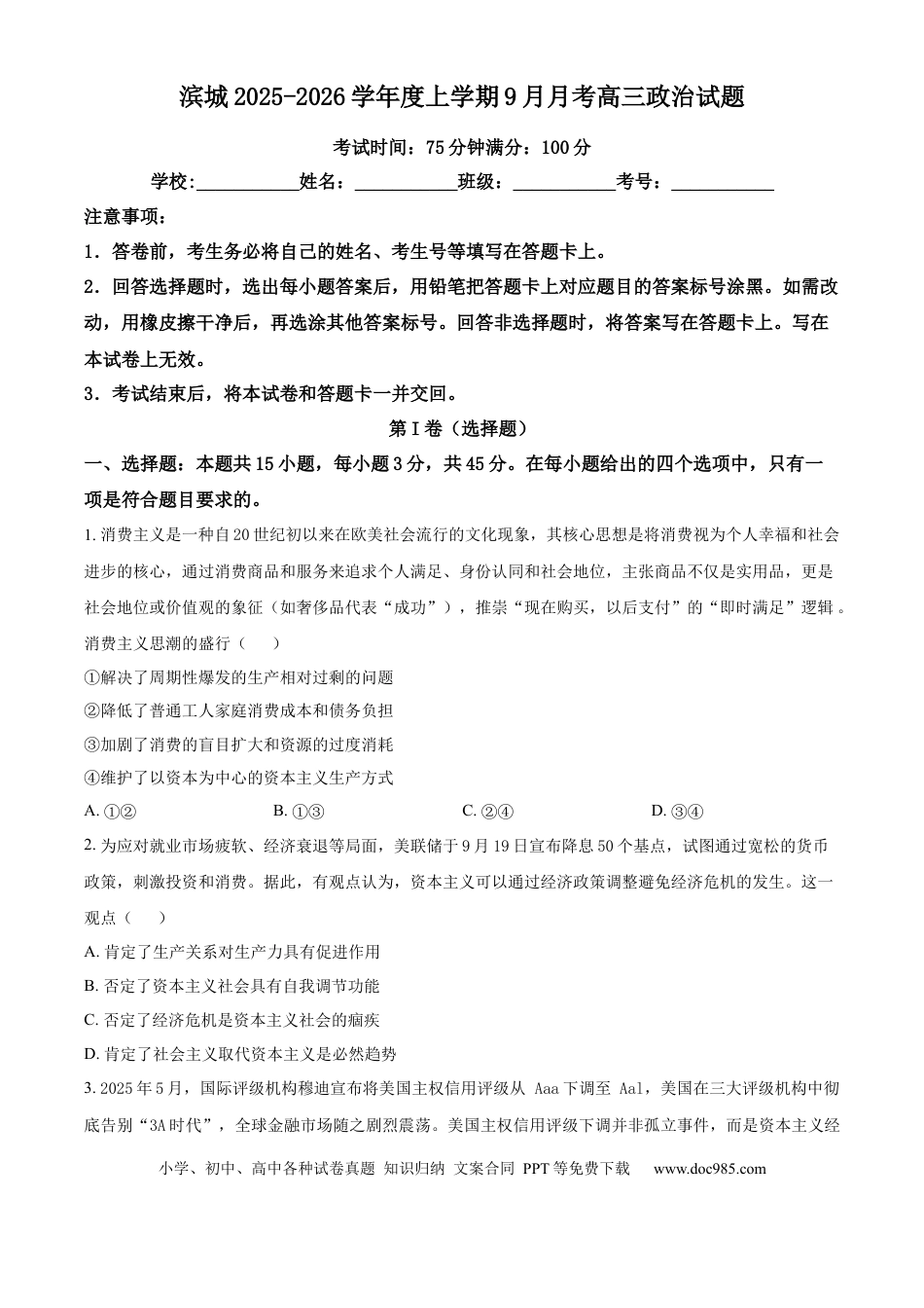 高三数学 模拟题   河南省信阳市淮滨县滨城高级中学2025-2026学年高三上学期9月月考政治(2).docx