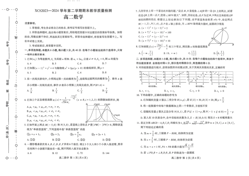 高三数学 模拟题   河南省许昌市2023-2024学年高二下学期7月期末教学质量检测数学试题(1).pdf