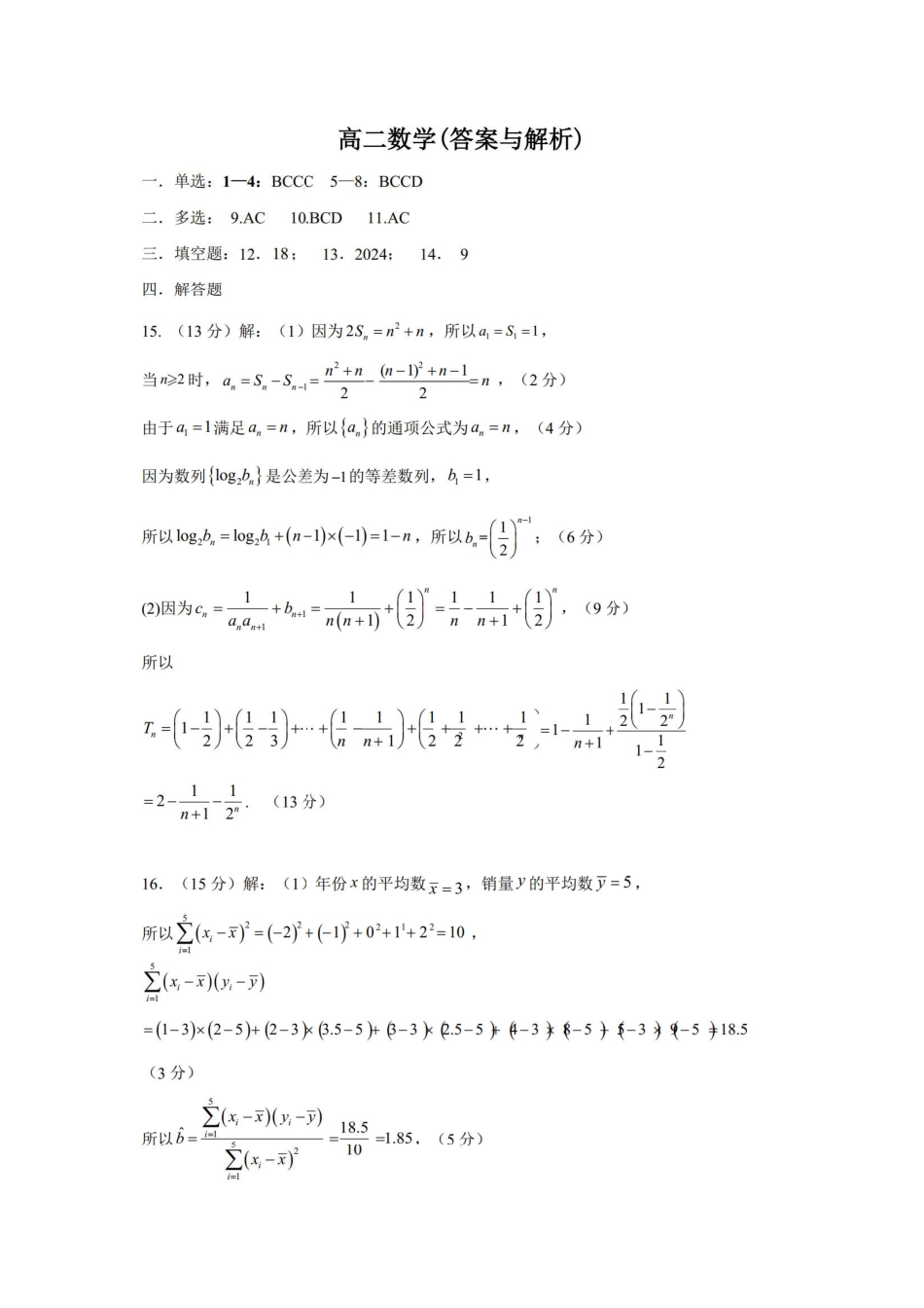 高三数学 模拟题   河南省许昌市2023-2024学年高二下学期7月期末教学质量检测数学试题答案（定稿）(1).pdf