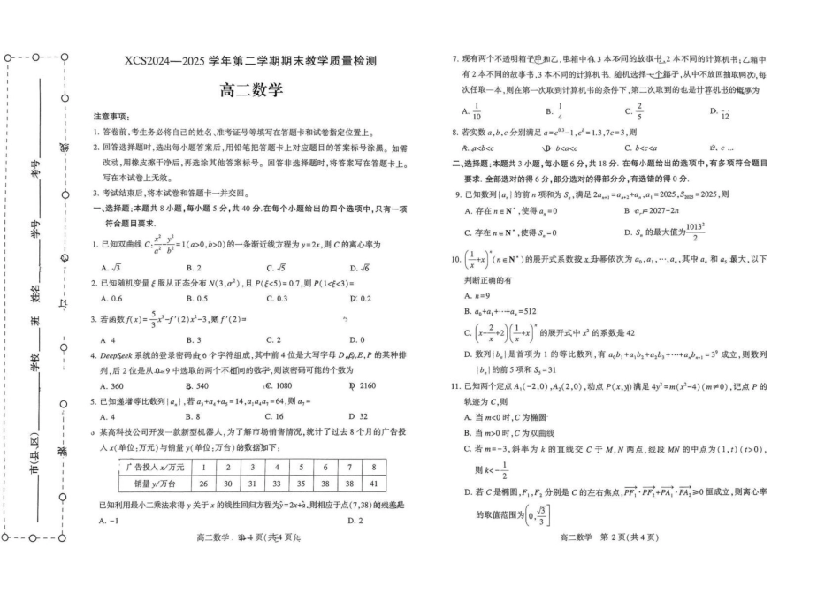 高三数学 模拟题   河南省许昌市2024-2025学年高二下学期7月期末教学质量检测数学试卷（含答案）(1).docx