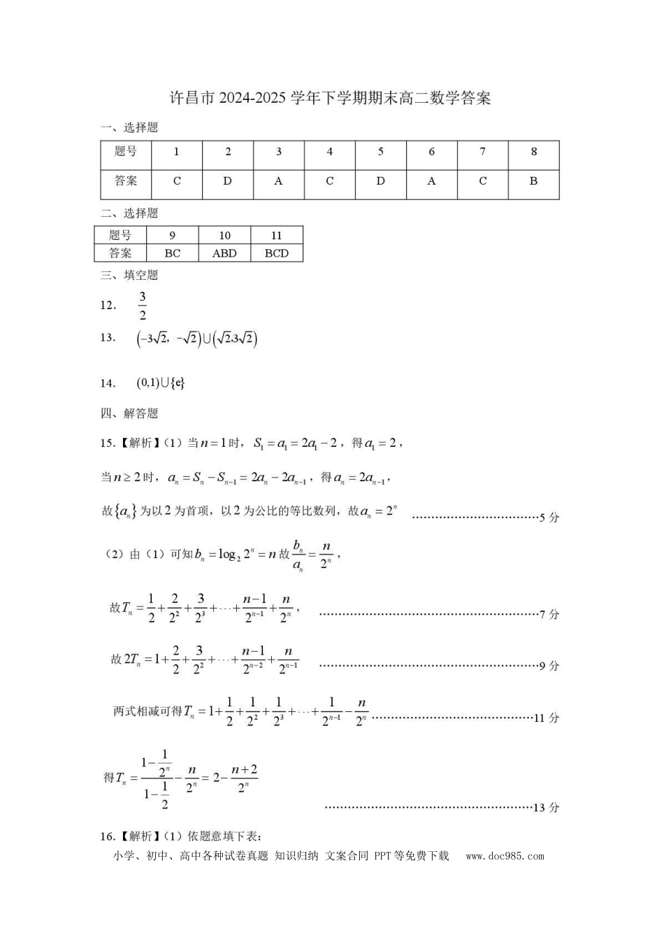 高三数学 模拟题   河南省许昌市2024-2025学年高二下学期7月期末教学质量检测数学试卷（含答案）(2).docx