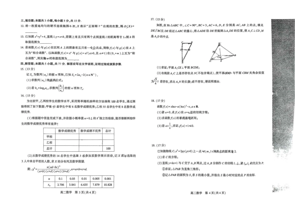 高三数学 模拟题   河南省许昌市2024-2025学年高二下学期7月期末教学质量检测数学试卷（含答案）.docx