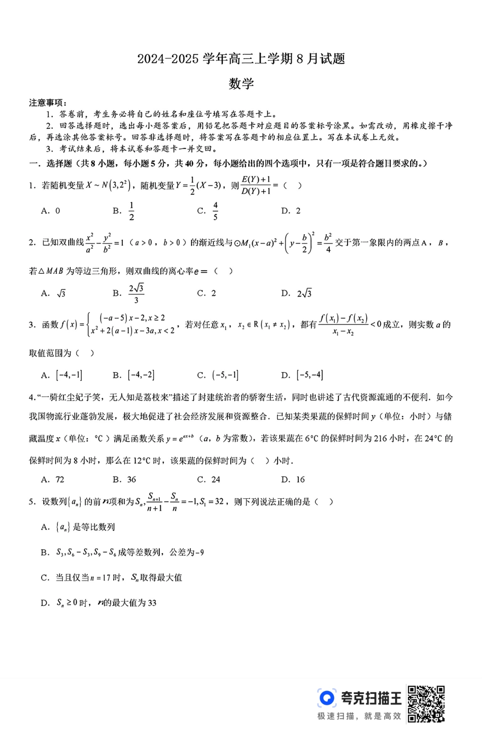 高三数学 模拟题   河南省许昌市魏都区许昌高级中学2024-2025学年高三上学期8月月考数学+答案(1).pdf