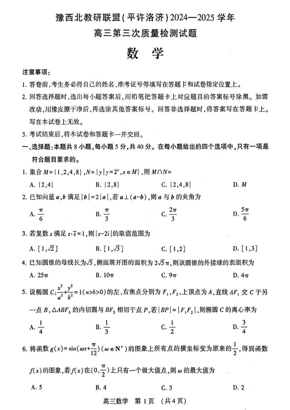 高三数学 模拟题   河南省豫西北教研联盟（许平洛济）2025届高三下学期第三次质量检测数学试卷+答案(1).pdf