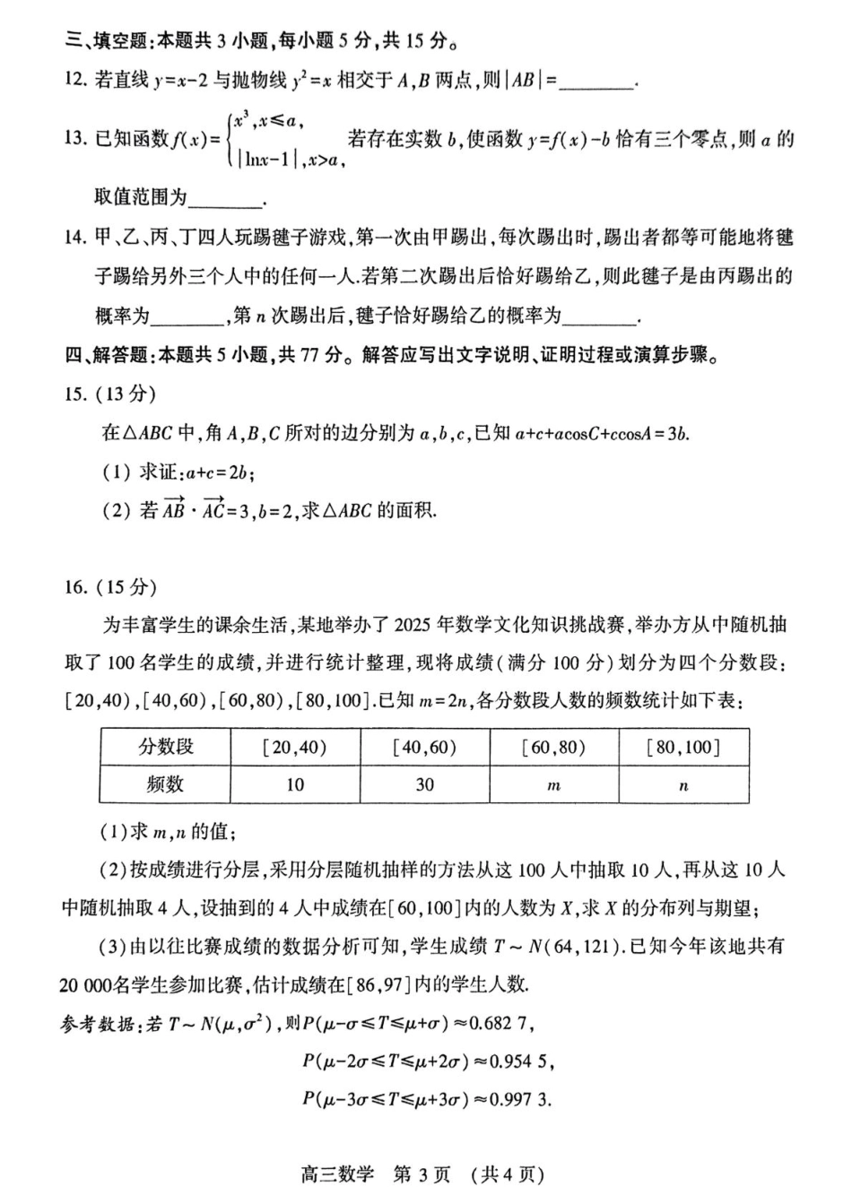 高三数学 模拟题   河南省豫西北教研联盟（许平洛济）2025届高三下学期第三次质量检测数学试卷+答案(1).pdf