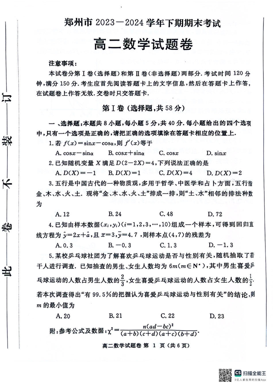 高三数学 模拟题   河南省郑州市2023-2024学年高二下学期6月期末考试数学试题(1).pdf
