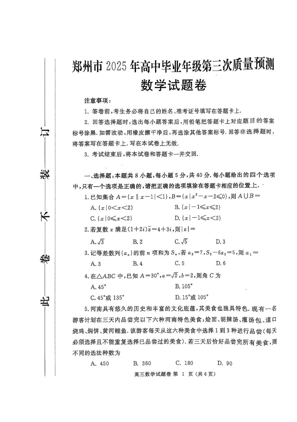 高三数学 模拟题   河南省郑州市2024-2025学年高三下学期第三次质量预测数学(1).pdf