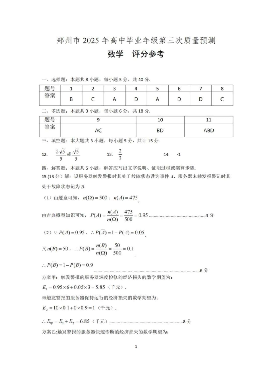 高三数学 模拟题   河南省郑州市2024-2025学年高三下学期第三次质量预测数学答案(1).pdf